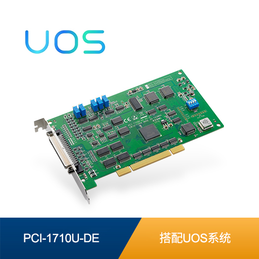 国产化软硬件组合PCI-1710U-DE